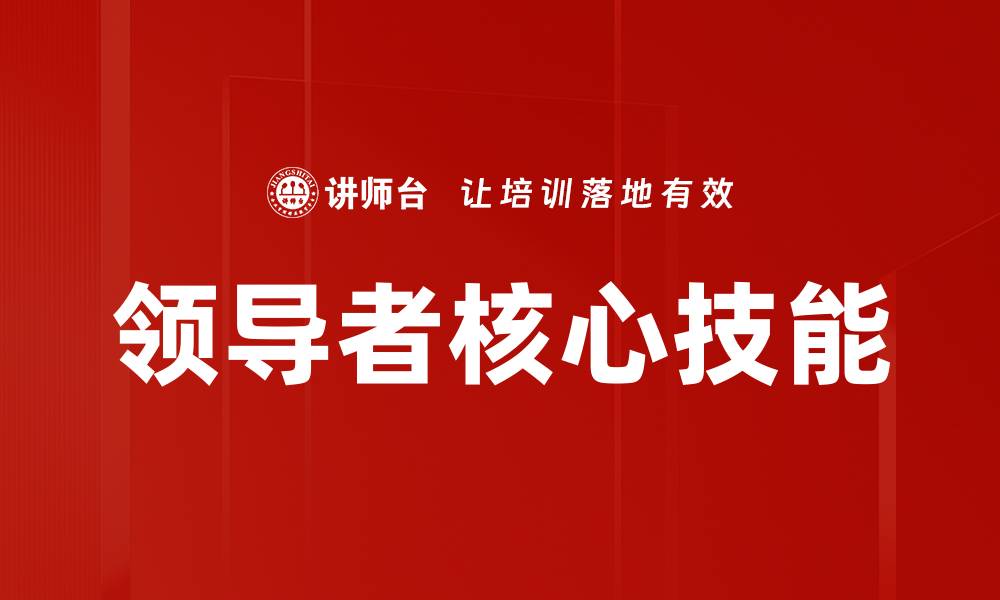 文章领导者核心技能的缩略图