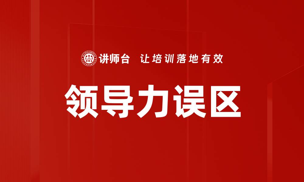 文章领导力误区的缩略图