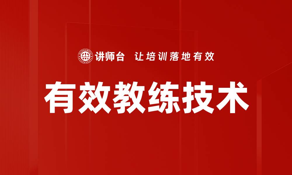 文章有效教练技术的缩略图