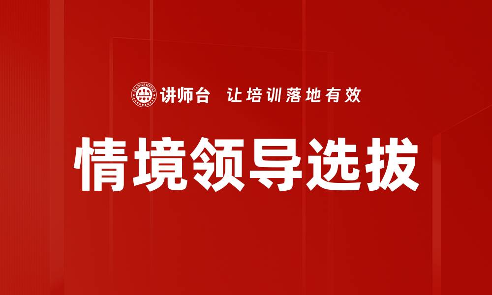 文章情境领导选拔的缩略图