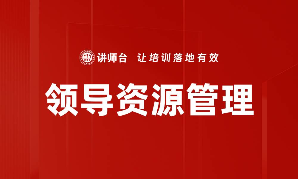 文章领导资源管理的缩略图