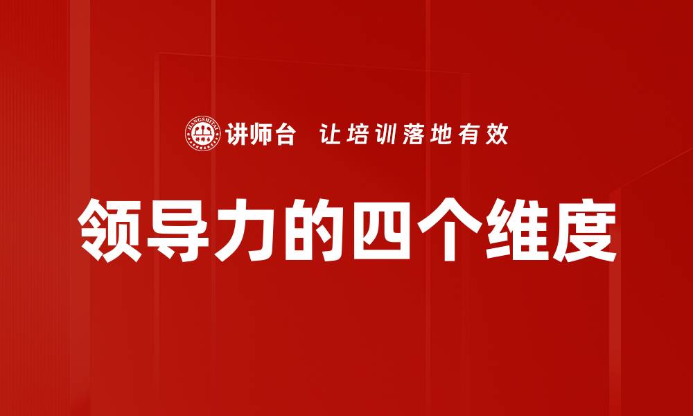 文章领导力的四个维度的缩略图