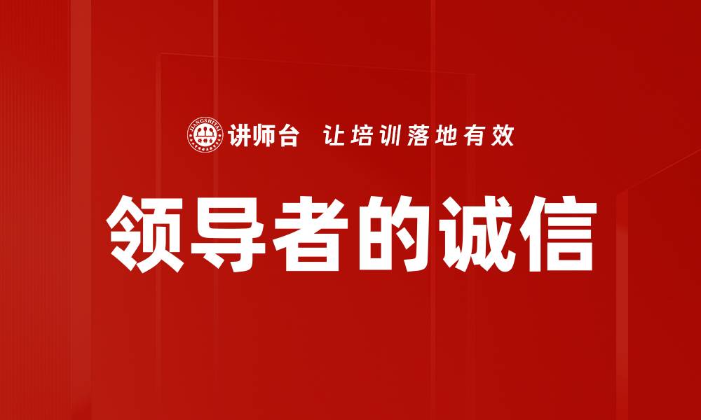 文章领导者的诚信的缩略图