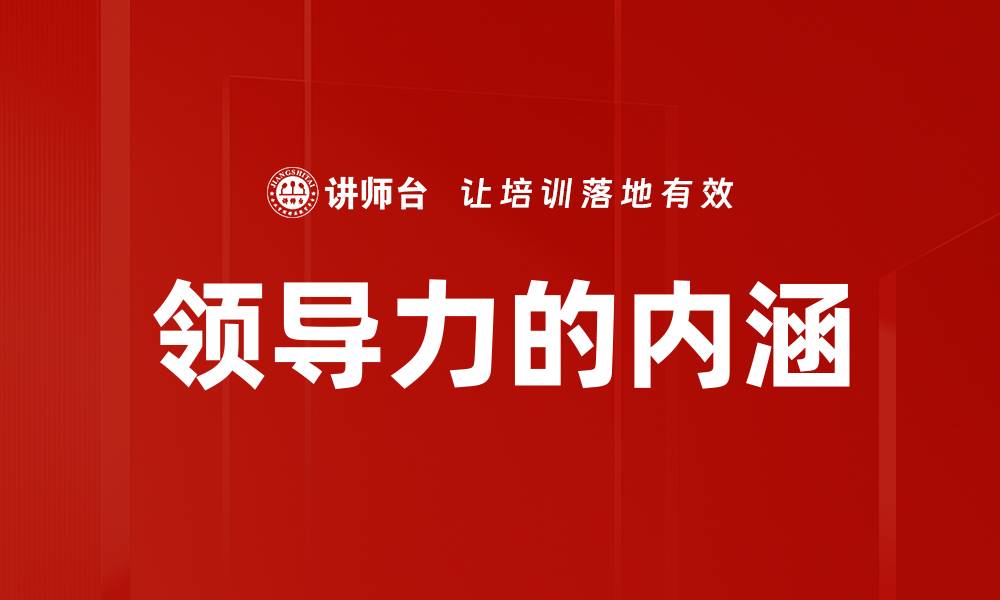 文章领导力的内涵的缩略图