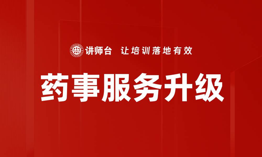 药事服务升级