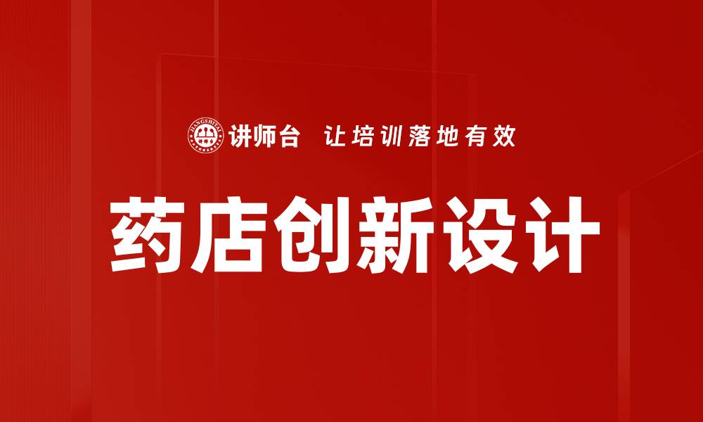 文章药店创新设计的缩略图