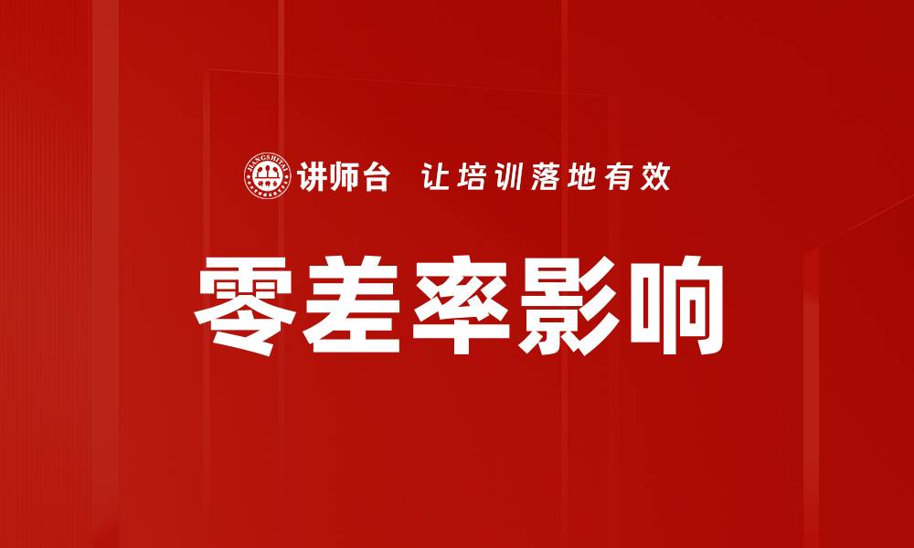 文章零差率影响的缩略图