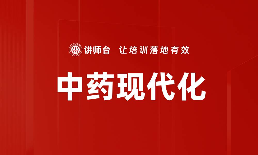 中药现代化