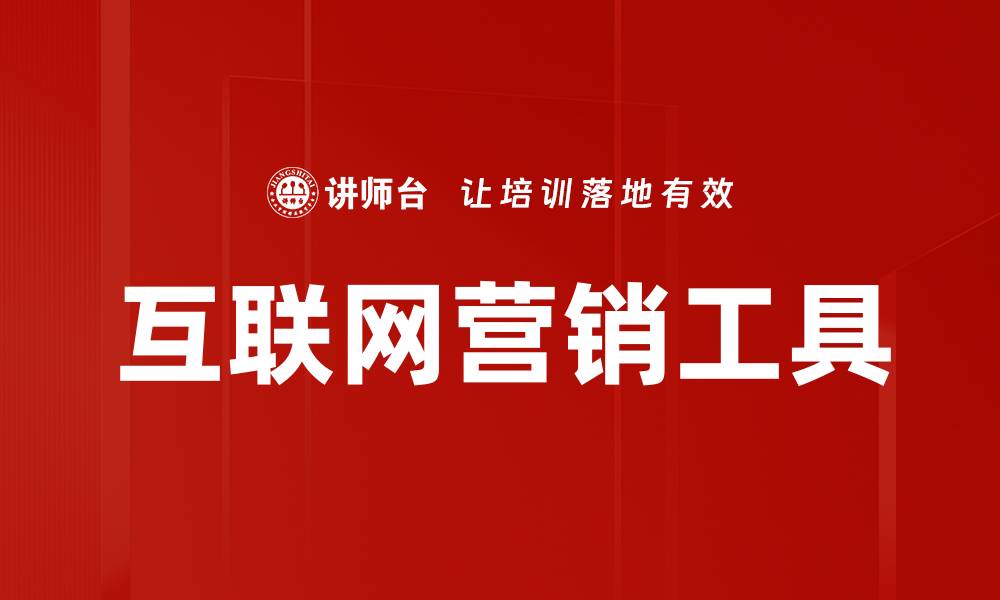 文章互联网营销工具的缩略图