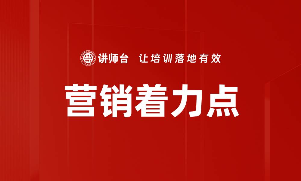 营销着力点