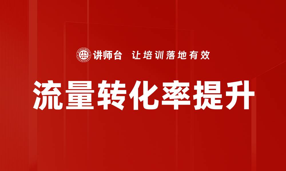 文章流量转化率提升的缩略图
