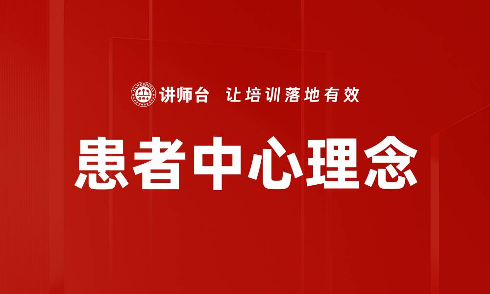 文章患者中心理念的缩略图