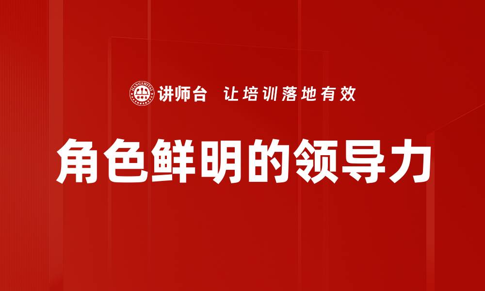 文章角色鲜明的领导力的缩略图