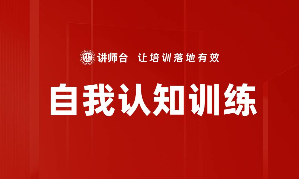 文章自我认知训练的缩略图