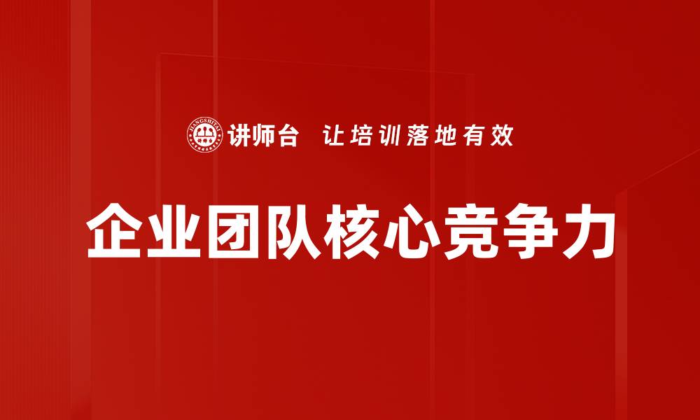 企业团队核心竞争力