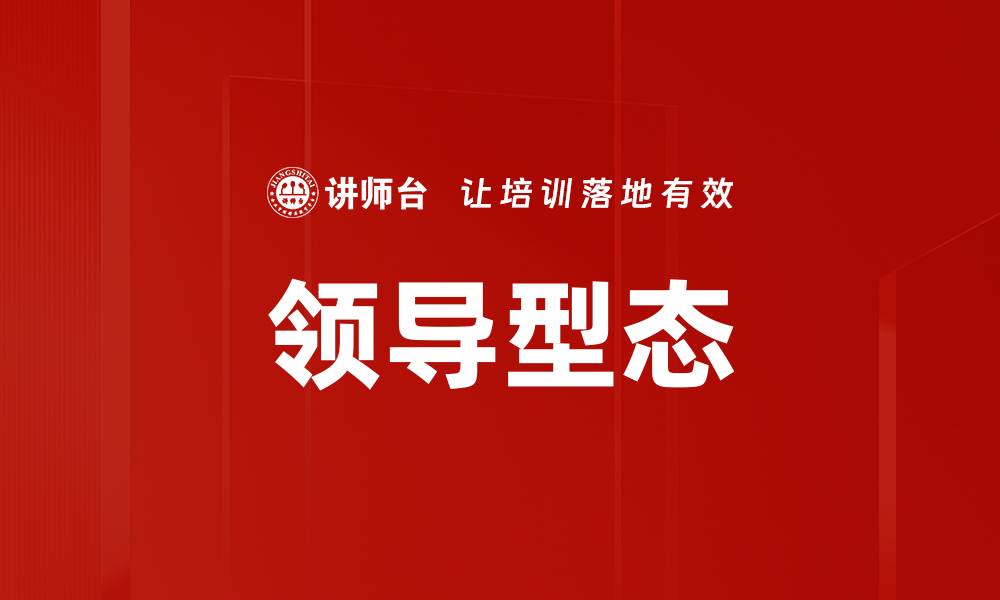 文章领导型态的缩略图