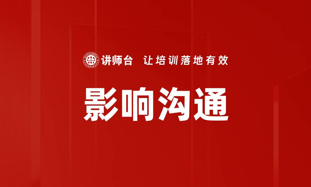文章影响沟通的缩略图