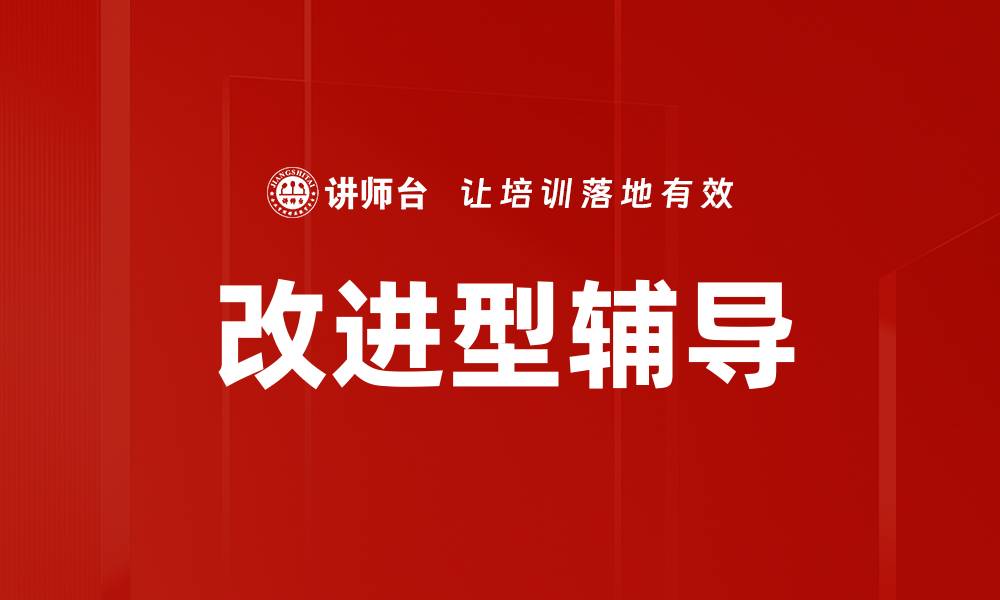 文章改进型辅导的缩略图