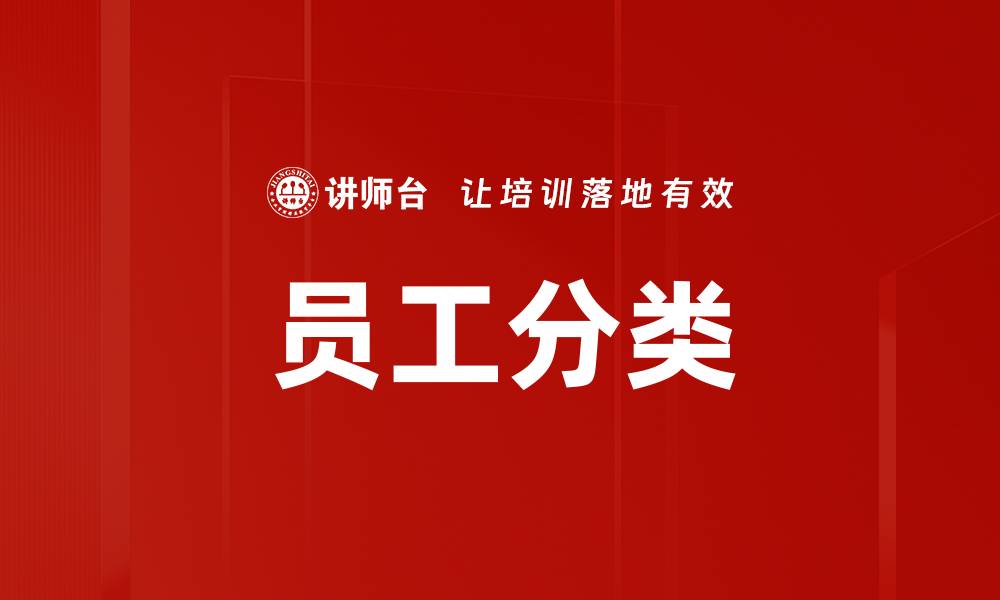 文章员工分类的缩略图