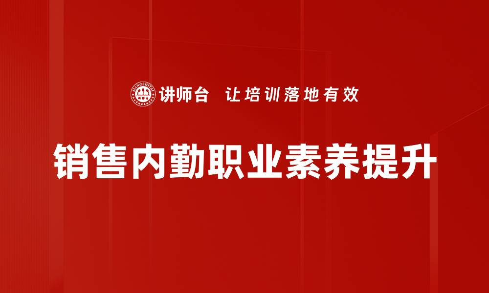 文章销售内勤职业素养提升的缩略图