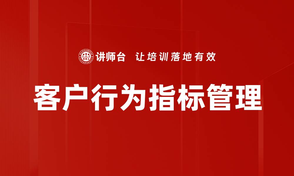 文章客户行为指标管理的缩略图