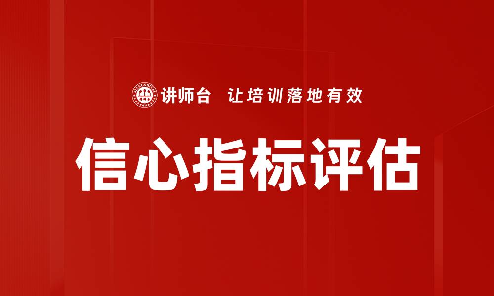 文章信心指标评估的缩略图