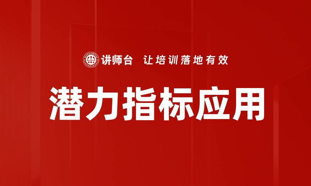 文章潜力指标应用的缩略图