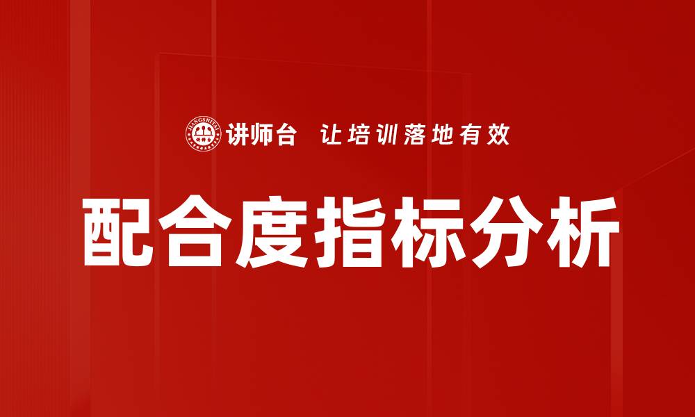 文章配合度指标分析的缩略图