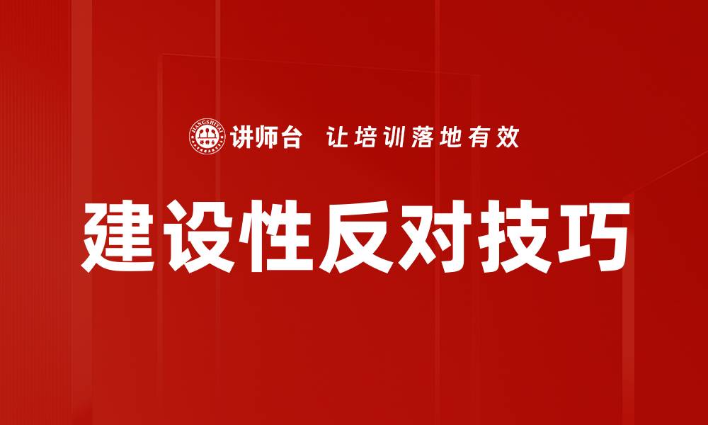 文章建设性反对技巧的缩略图