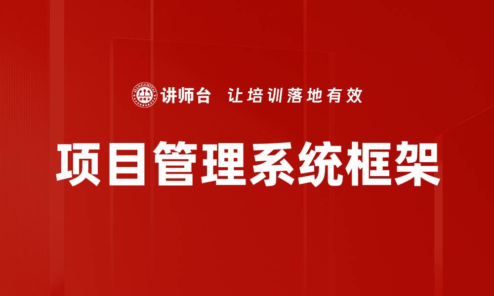项目管理系统框架