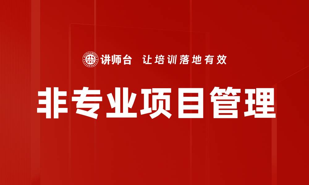 文章非专业项目管理的缩略图