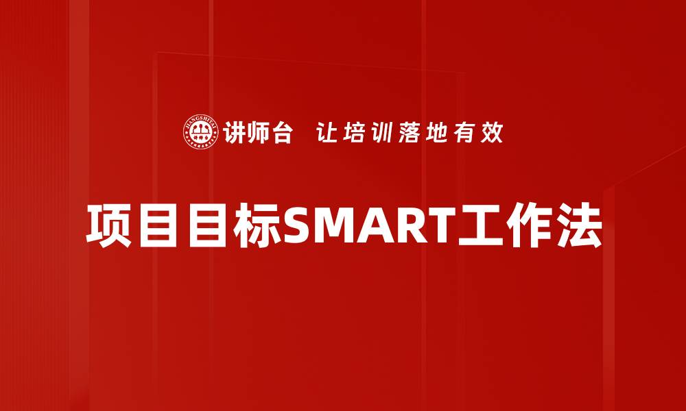 文章项目目标SMART工作法的缩略图