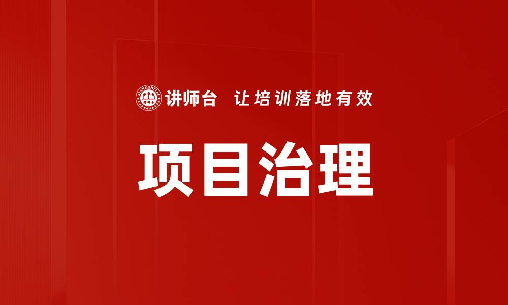文章项目治理的缩略图