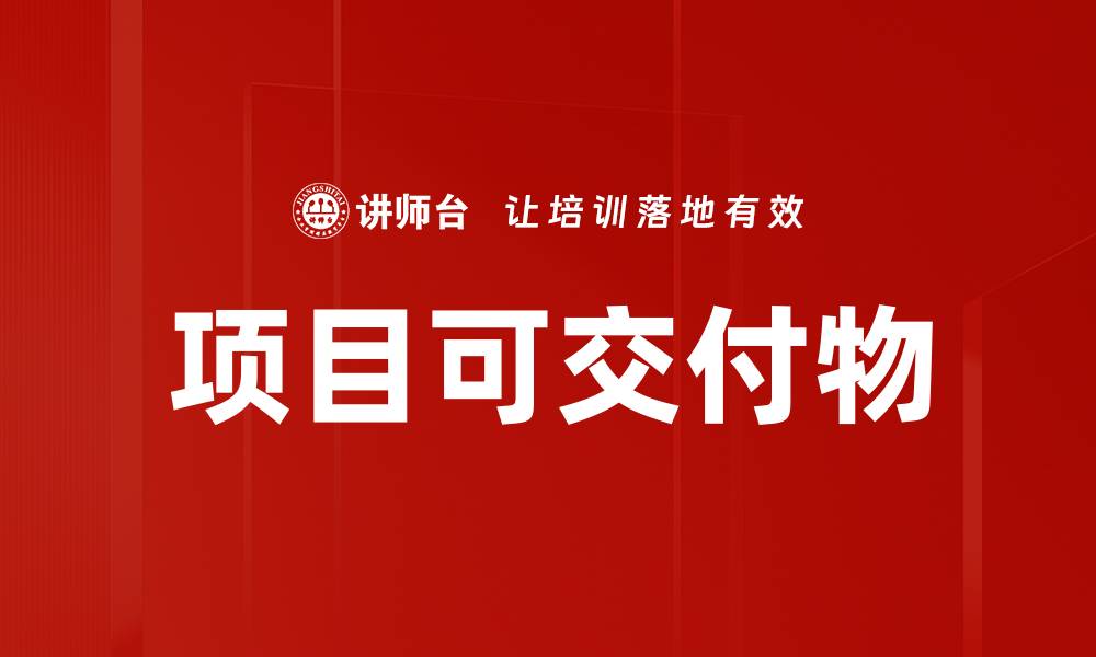 文章项目可交付物的缩略图
