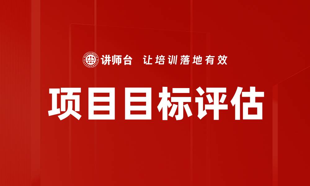 文章项目目标评估的缩略图
