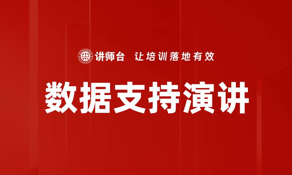 数据支持演讲