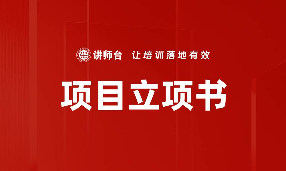 文章项目立项书的缩略图