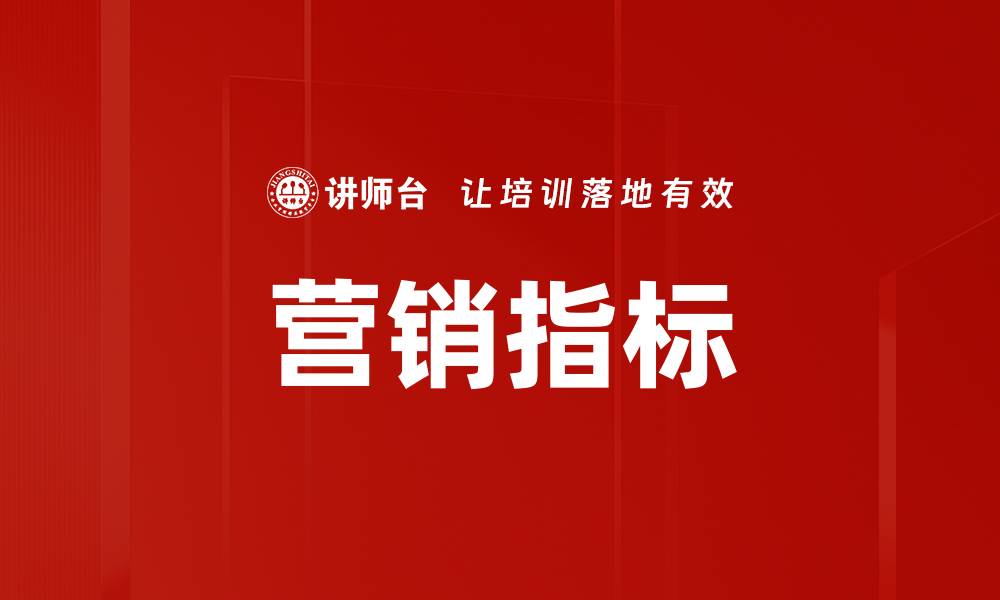 营销指标