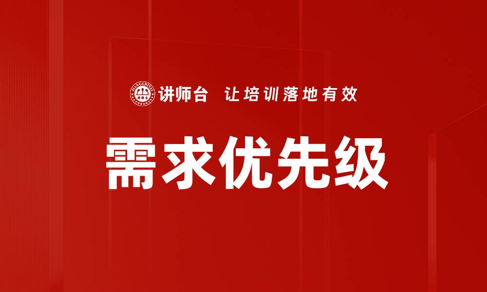 需求优先级