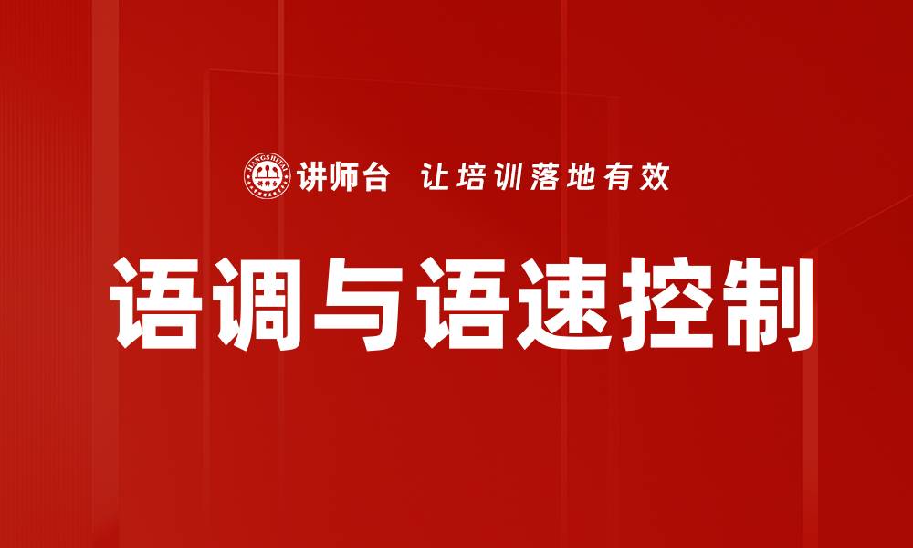 文章语调与语速控制的缩略图