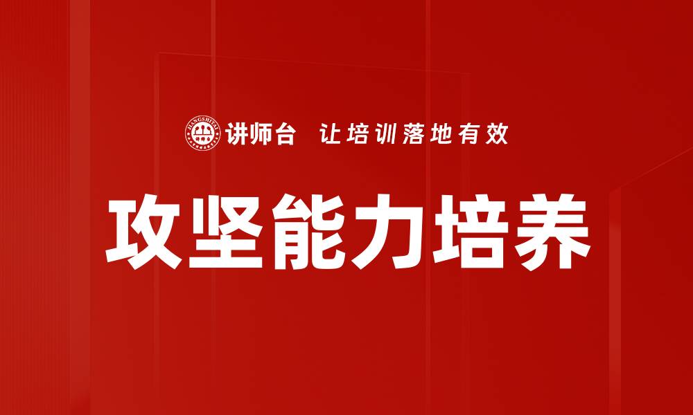 文章攻坚能力培养的缩略图