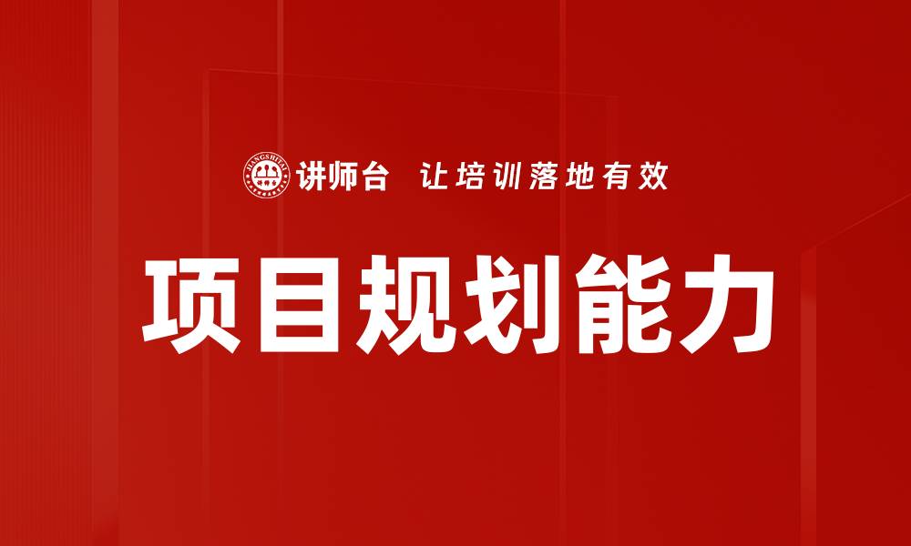文章项目规划能力的缩略图