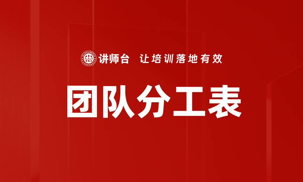 文章团队分工表的缩略图