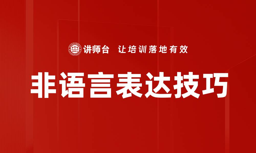 非语言表达技巧