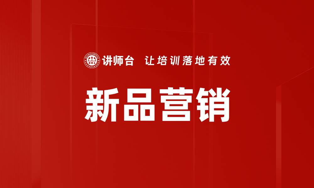 文章新品营销的缩略图