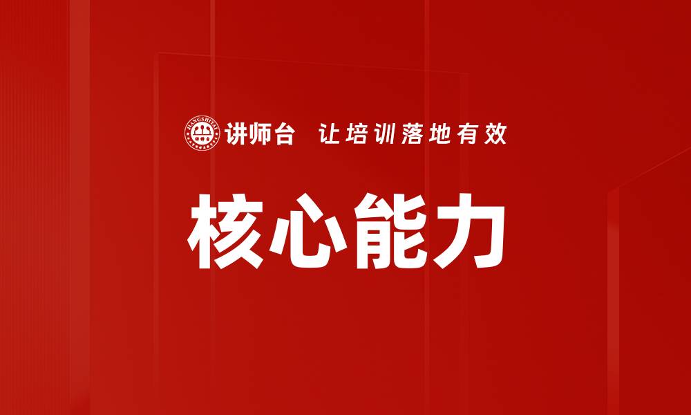 文章核心能力的缩略图