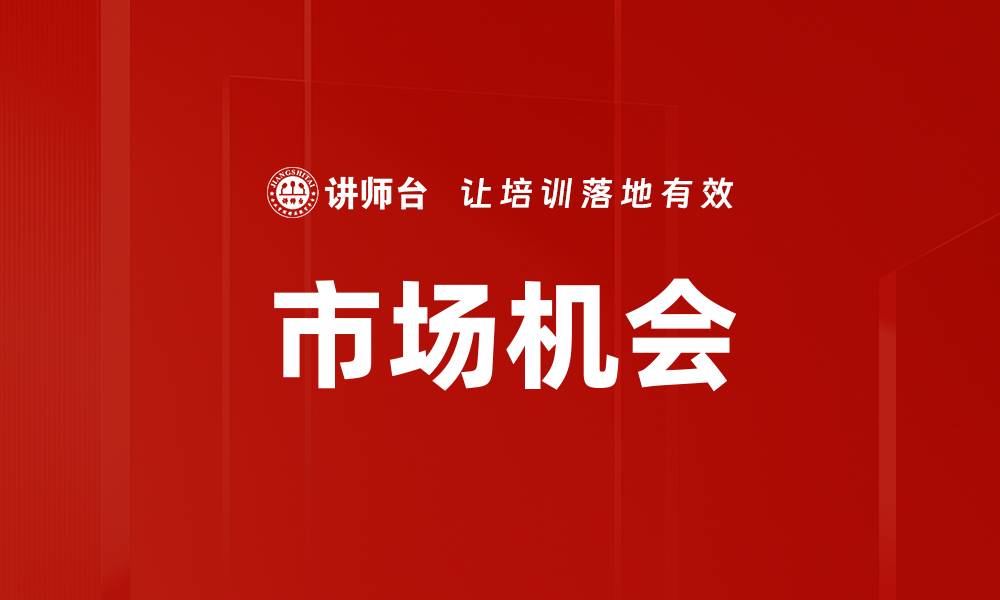 文章市场机会的缩略图