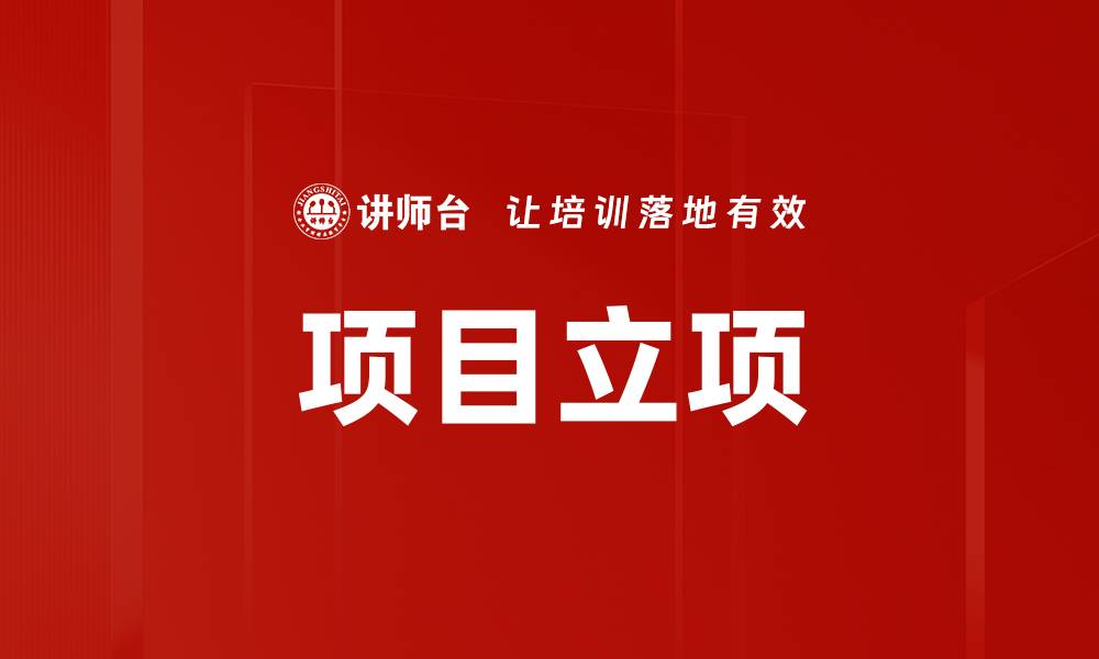 文章项目立项的缩略图