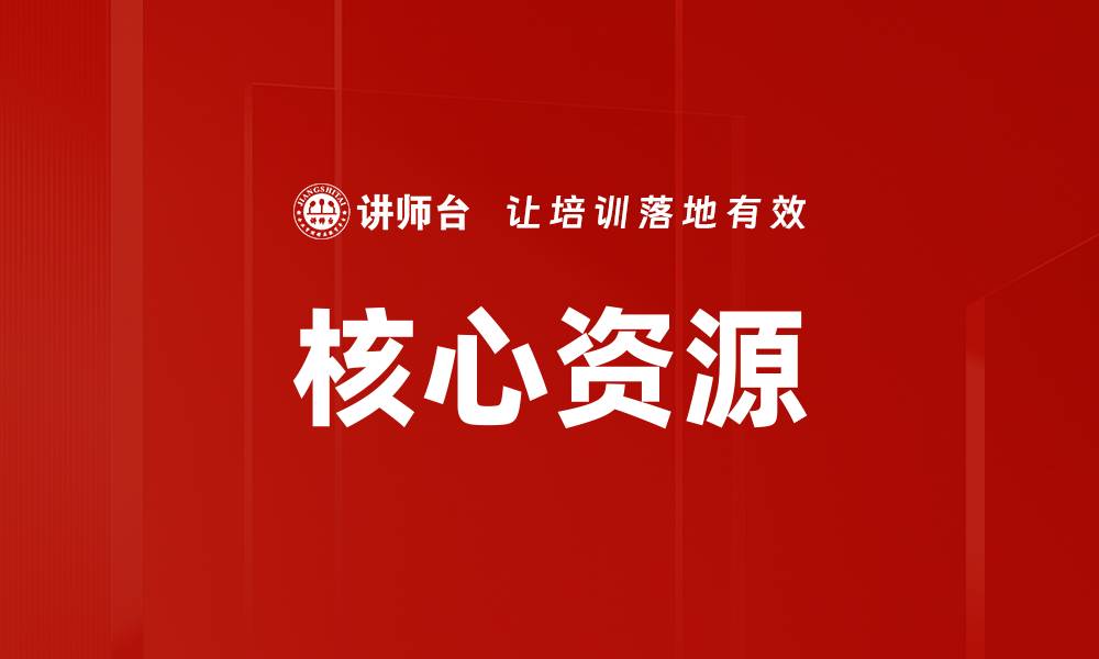 文章核心资源的缩略图
