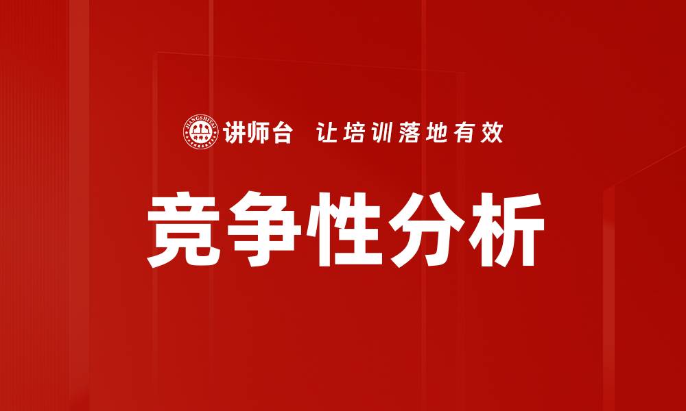 竞争性分析